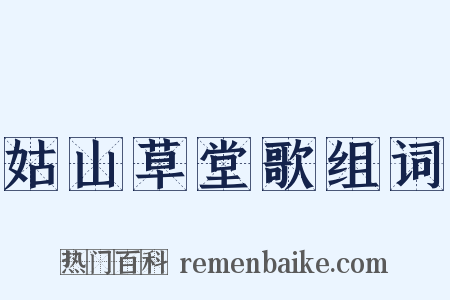 姑山草堂歌组词是什么意思的图片
